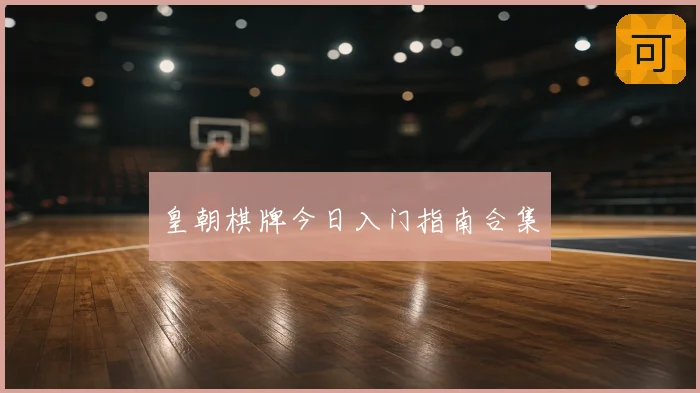 皇朝棋牌今日入门指南合集