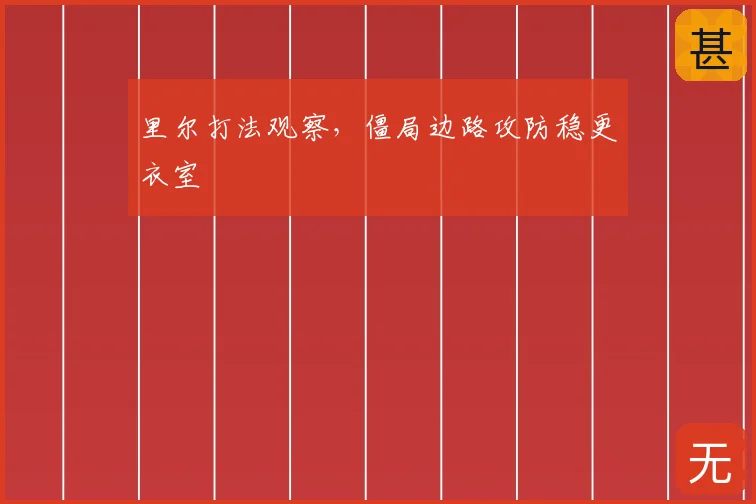 里尔打法观察，僵局边路攻防稳更衣室