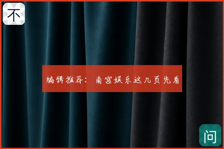 编辑推荐:南宫娱乐这几页先看