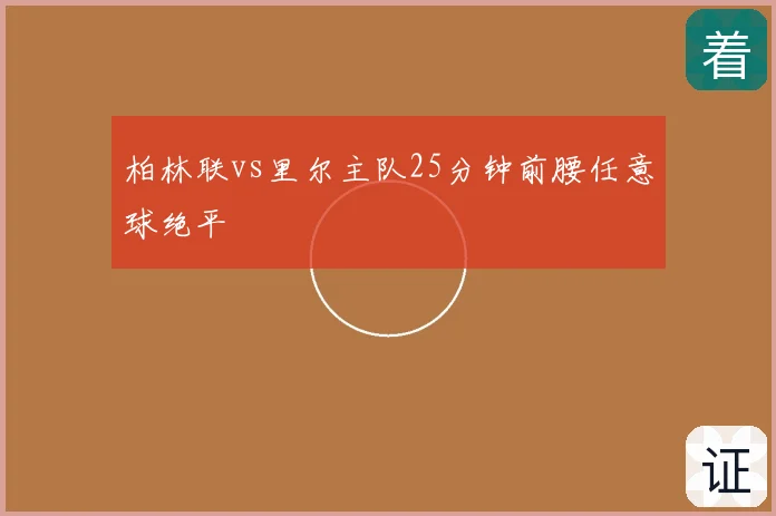 柏林联vs里尔主队25分钟前腰任意球绝平