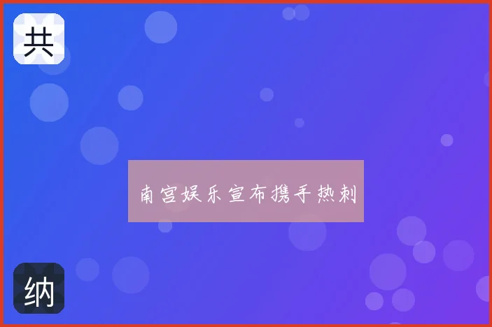 南宫娱乐宣布携手热刺
