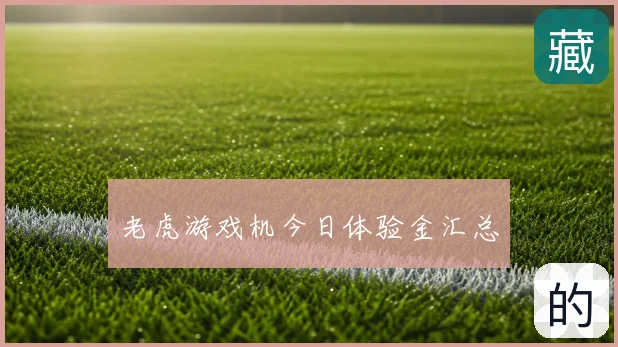 老虎游戏机今日体验金汇总