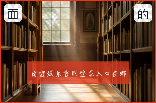 南宫娱乐官网登录入口在哪